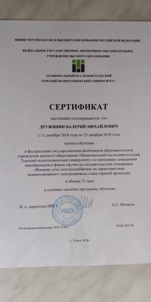 Дружинин В.М. Сертификат 2018