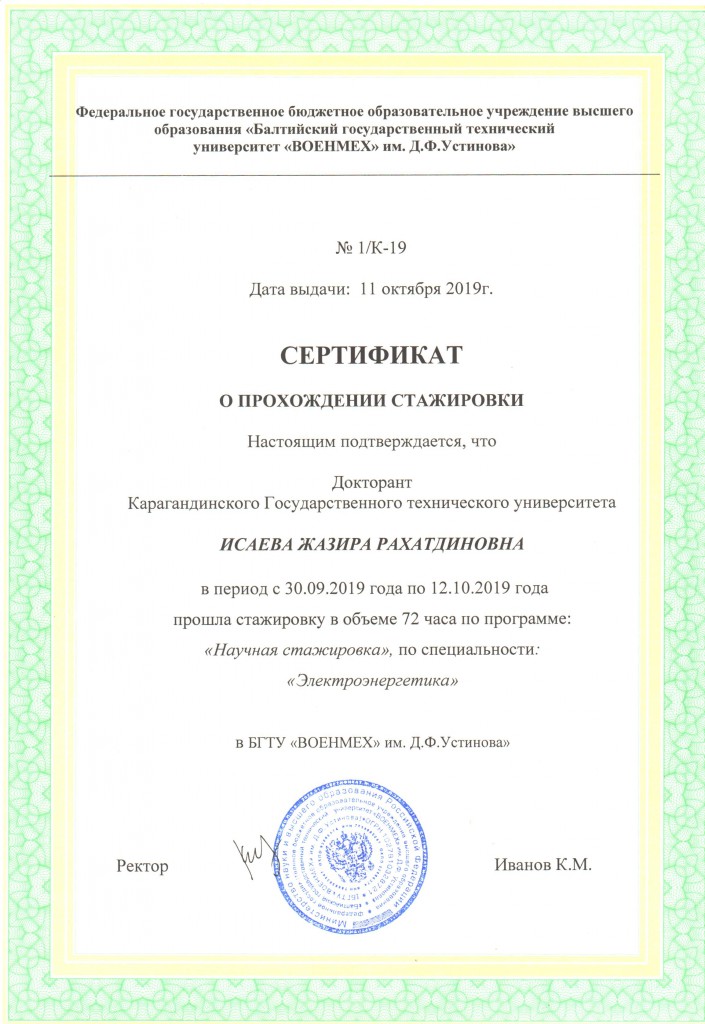 Сертификат Исаева Ж.Р.