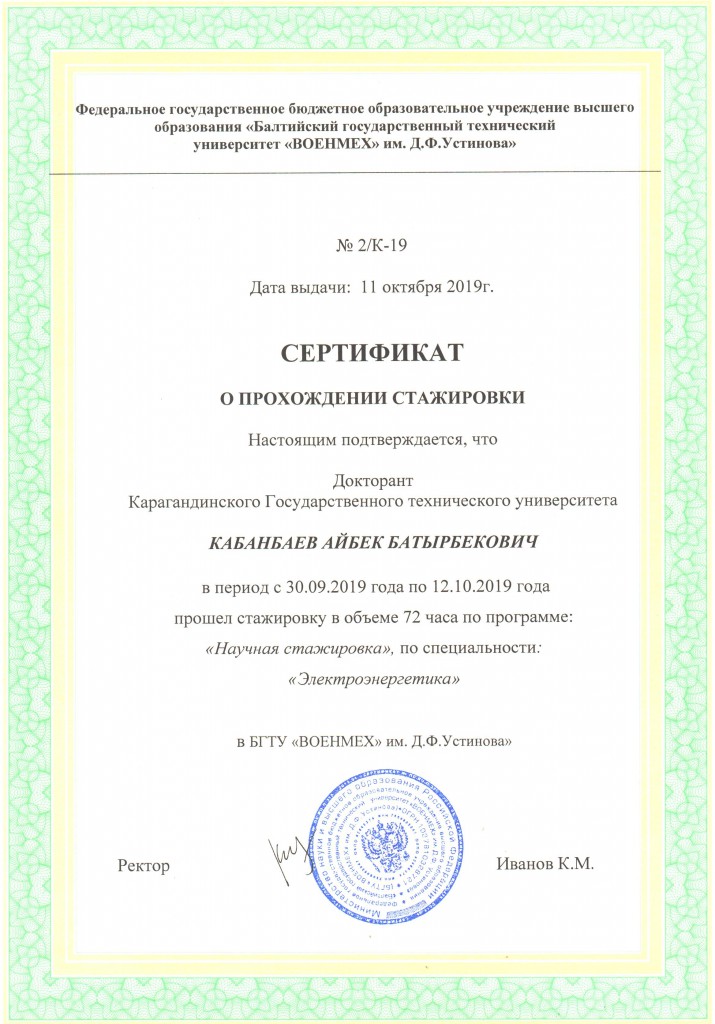 Сертификат Кабанбаев А.Б.