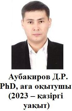 08. Аубакиров Д.Р. PhD, аға оқытушы (2023 – қазіргі уақыт)